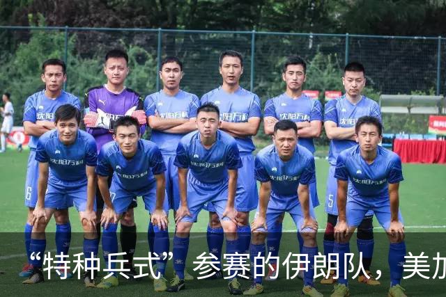 “特种兵式”参赛的伊朗队，美加墨世界杯之旅有多难？