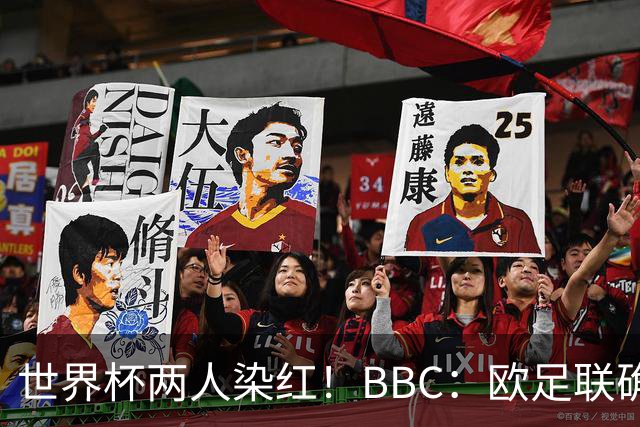 世界杯两人染红！BBC：欧足联确认，捂嘴红牌规则不会在欧战采用