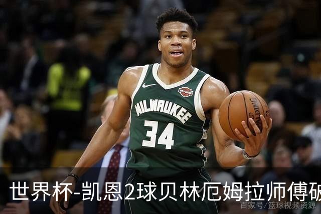 世界杯-凯恩2球贝林厄姆拉师傅破门 英格兰4-2克罗地亚