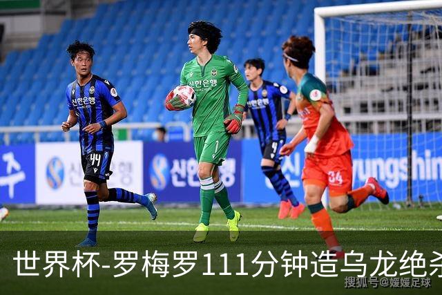 世界杯-罗梅罗111分钟造乌龙绝杀 阿根廷加时3-2佛得角