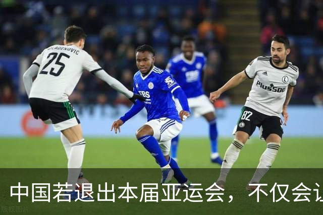 中国若退出本届亚运会，不仅会让赛事大失光彩，甚至可能让日本因缺少中国的参与而亏得血本无归。