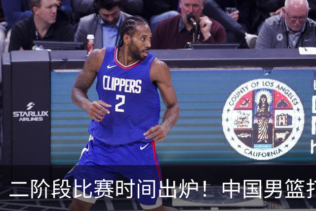 二阶段比赛时间出炉！中国男篮打黎卡沙3队很难，郭士强改变用人
