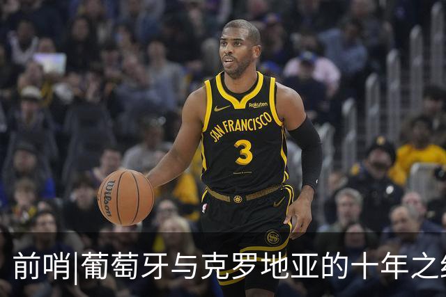前哨|葡萄牙与克罗地亚的十年之约，这次谁能帮到C罗？