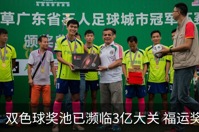 双色球奖池已濒临3亿大关 福运奖迎来告别战?!