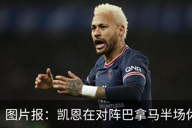 图片报：凯恩在对阵巴拿马半场休息时换了球衣，却将队长袖标忘了