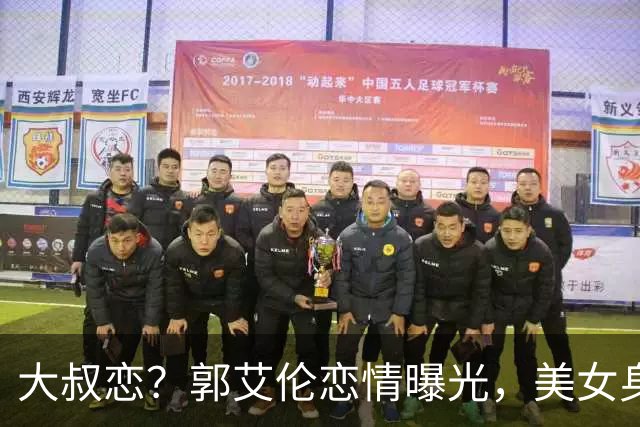 大叔恋？郭艾伦恋情曝光，美女身份锁定，长相可爱，喜欢打篮球