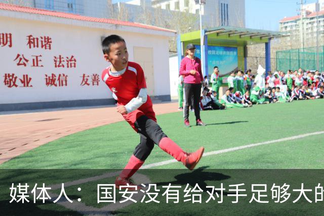 媒体人：国安没有给对手足够大的压力，双中锋前场进攻活力不够