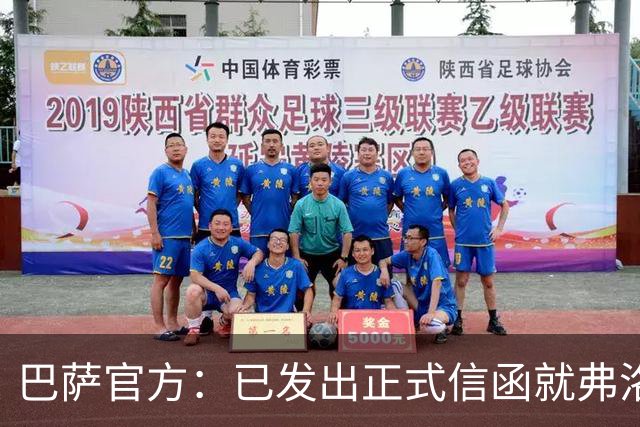 巴萨官方：已发出正式信函就弗洛伦蒂诺的言论提出抗议