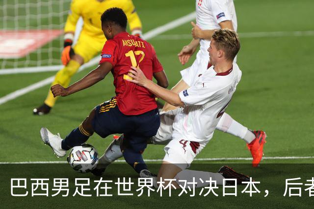 巴西男足在世界杯对决日本，后者实力强劲不容小觑