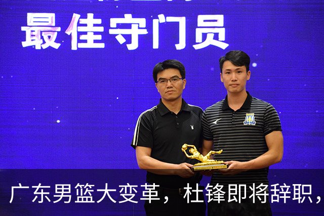 广东男篮大变革，杜锋即将辞职，六大问题显现，球迷欣喜“天亮了”！