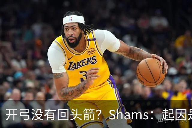 开弓没有回头箭？Shams：起因是绿军追字母未果 之后积极兜售布朗