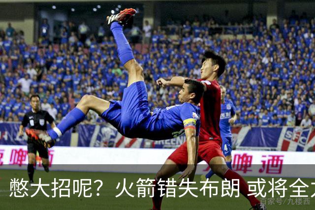憋大招呢？火箭错失布朗 或将全力追逐欧文
