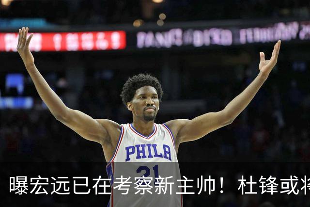 曝宏远已在考察新主帅！杜锋或将升任总教练，保留体面不算下课