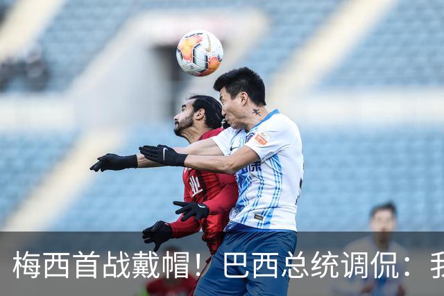 梅西首战戴帽！巴西总统调侃：我曾想要不要为巴西队签下梅西