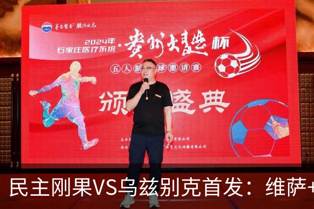 民主刚果VS乌兹别克首发：维萨+巴坎布 胡桑诺夫领军
