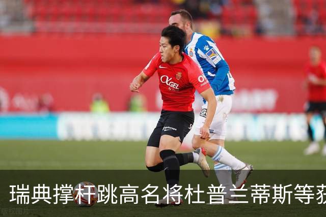 瑞典撑杆跳高名将杜普兰蒂斯等获国际公平竞赛奖