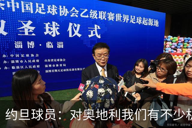 约旦球员：对奥地利我们有不少机会，希望下一场比赛能让球迷开心