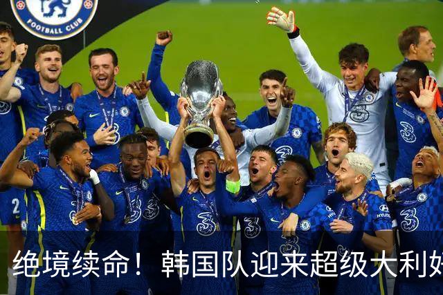 绝境续命！韩国队迎来超级大利好！最大劲敌出局，出线概率大幅飙升