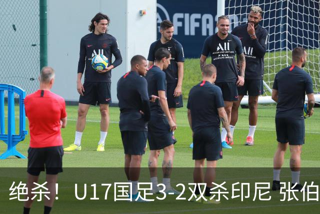 绝杀！U17国足3-2双杀印尼 张伯霖造乌龙何思凡传射赵松源破门