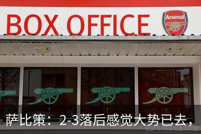 萨比策：2-3落后感觉大势已去，头球然后绝平！这简直太难以置信