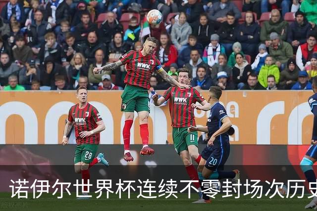 诺伊尔世界杯连续不零封场次历史第2多 本届失球比扑救多！