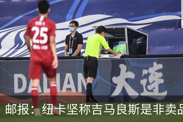 邮报：纽卡坚称吉马良斯是非卖品 阿森纳准备进行第二次报价