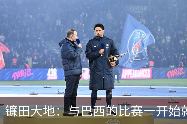镰田大地：与巴西的比赛一开始就要全力以赴 不会过度尊重他们了