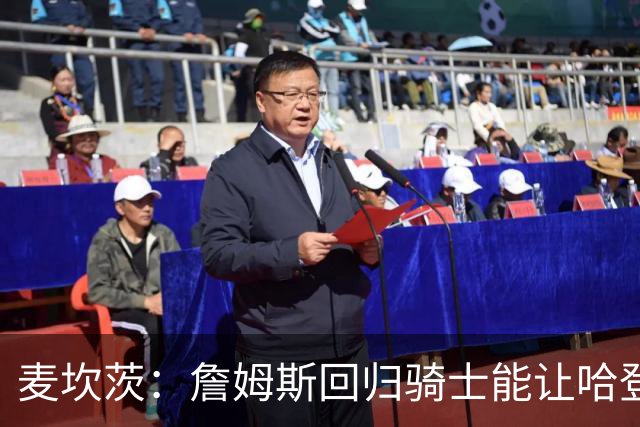 麦坎茨：詹姆斯回归骑士能让哈登和米切尔季后赛翻身 并横扫东部